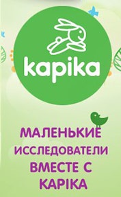 Фотоконкурс  «Kapika» (Капика) «Маленькие исследователи вместе с Kapika»