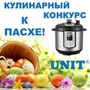 Конкурс  «Unit» «Кулинарный конкурс к Пасхе»