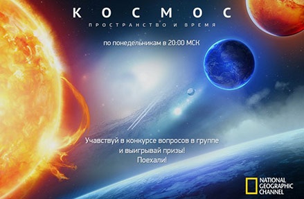 Конкурс  «National Geographic» (Нешнл Географик) «Космос: пространство и время»