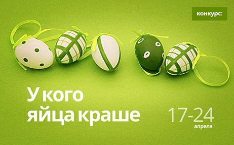 Конкурс  «Podarki.ru» «У кого яйца краше»