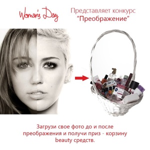Woman's Day представляет конкурс "Преображение"