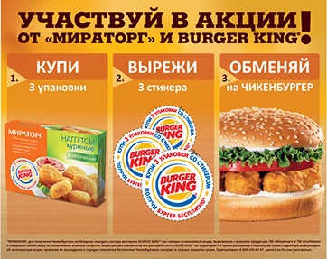 Акция  «Мираторг» «Мираторг и Burger King»