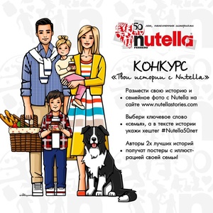 Конкурс "Nutella" "Твои истории с Nutella"