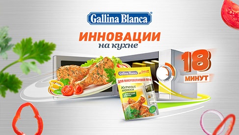 Конкурс  «Gallina Blanca» (Галина Бланка) «Инновации на кухне с Gallina Blanca на второе»