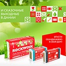 Акция  «Rockwool» (Роквул) «500 тысяч рублей на ремонт и сказочные выходные в Дании»