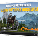 Конкурс видеороликов "Goha.ru"  "Одна история ArcheAge"