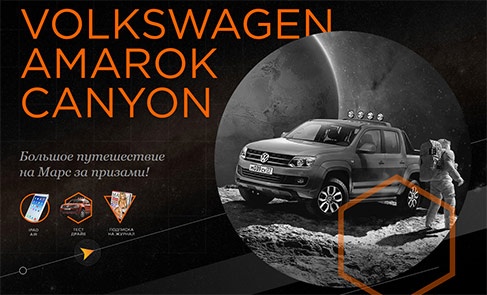 Конкурс журнала «Maxim» (Максим) «Volkswagen Amarok Canyon»