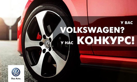 Конкурс  «Volkswagen» (Фольксваген) «Мой Volkswagen»