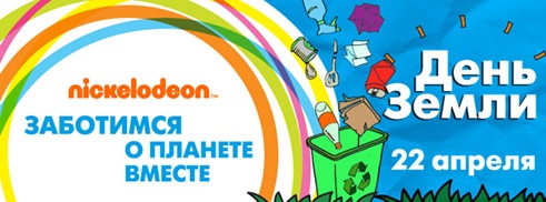 Конкурс  «Nickelodeon» (Никелодеон) «Отмечаем День Земли!»