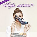 Конкурс  «Thomas Munz» (Томас Мюнц) «Обувь мечты!»