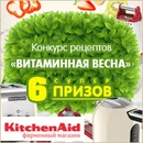 Конкурс KitchenAid «Витаминная весна» 