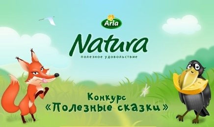 Конкурс сыра «Arla Natura» (Арла Натура) «Полезные сказки с Arla Natura!»