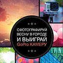 Фотоконкурс  «Momondo.ru» «Сфотографируй весну в городе»