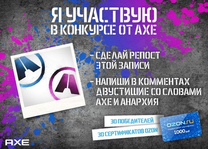 Конкурс  AXE Effect «AXE_ Анархия_Двустишие»