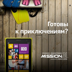 Конкурс Nokia "Готовы к приключениям?"
