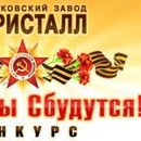 Московский завод «Кристалл» конкурс пожеланий «Все тосты сбудутся»