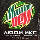Акция  «Mountain Dew» (Маунтин дью) «Выиграй поездку в Нью-Йорк и другие призы!»