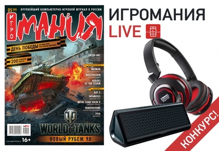 Конкурс igromania .ru  "Игромания Live: угадай игру, или эксперименты с дополненной реальностью" 