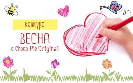 Конкурс  «Choco Pie» (Чокопай) «Весна с Choco-Pie Original»