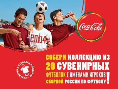 Акция  «Coca-Cola» (Кока-Кола) «Собери коллекцию футболок»