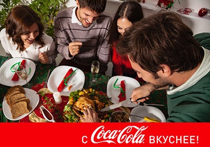 Конкурс  «Coca-Cola» (Кока-Кола) «Мой домашний ужин с Coca-Cola»