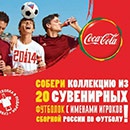 Акция  «Coca-Cola» (Кока-Кола) «Собери коллекцию футболок»