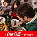 Конкурс  «Coca-Cola» (Кока-Кола) «Мой домашний ужин с Coca-Cola»