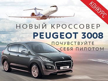 Конкурс  «Peugeot» (Пежо) «Почувствуйте себя пилотом»