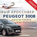 Конкурс  «Peugeot» (Пежо) «Почувствуйте себя пилотом»