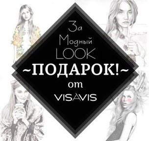 Конкурс  «Visavis» (Висавис) «Модный LOOK»