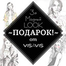Конкурс  «Visavis» (Висавис) «Модный LOOK»