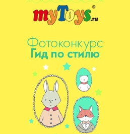 Фотоконкурс  «MyToys.ru» «Гид по стилю»