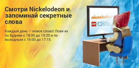 Конкурс  «Nickelodeon» (Никелодеон) «Напиши новую Чима-историю»