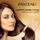 Конкурс  «Pantene» (Пантин) «Pantene Exclusive Club»