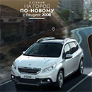 Конкурс  «Peugeot» (Пежо) «Взгляни на город по-новому с Peugeot 2008»