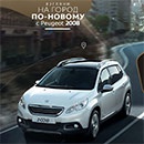 Конкурс  «Peugeot» (Пежо) «Взгляни на город по-новому с Peugeot 2008»