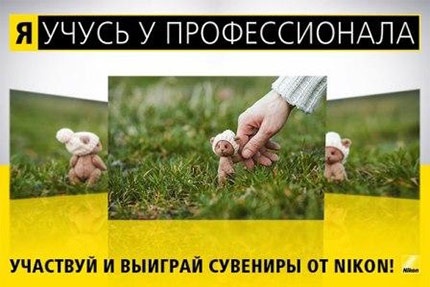 Конкурс  «Nikon» (Никон) «Я учусь у профессионала»
