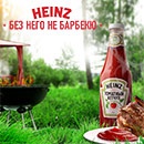 Конкурс кетчупа «Heinz» (Хайнц) «Без него не барбекю»