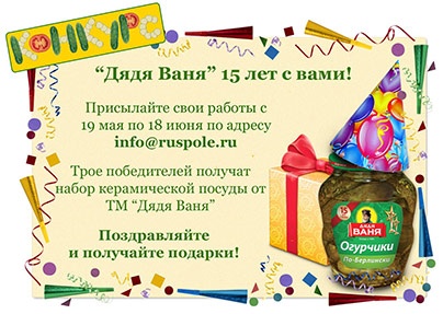 Конкурс  «Дядя Ваня» (www.ruspole.ru) «Дядя Ваня» пятнадцать лет с вами!