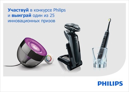  "Поделись инновацией Philips"