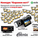 Конкурс  «Ritmix» (Ритмикс) «Баранов нет!»
