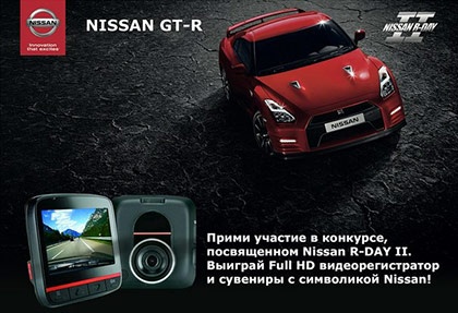 Фотоконкурс  «Nissan» «Выиграй Full HD видеорегистратор»