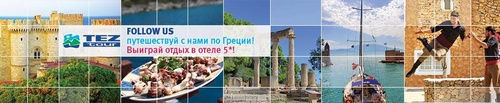 Конкурс видео от TEZ TOUR "Греция"