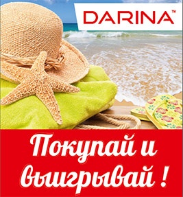 Акция  «Дарина» (Darina) «Покупай и выигрывай»