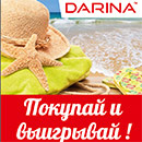 Акция  «Дарина» (Darina) «Покупай и выигрывай»