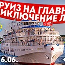 Конкурс радио «Наше» (www.nashe.ru) «Выиграй круиз на НАШЕСТВИЕ!»