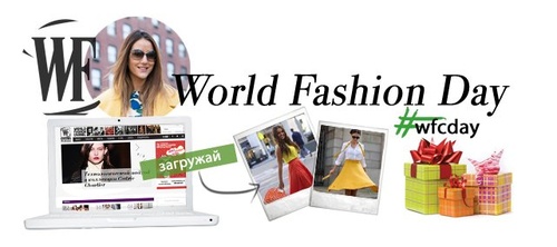 Фотоконкурс “День С World Fashion”