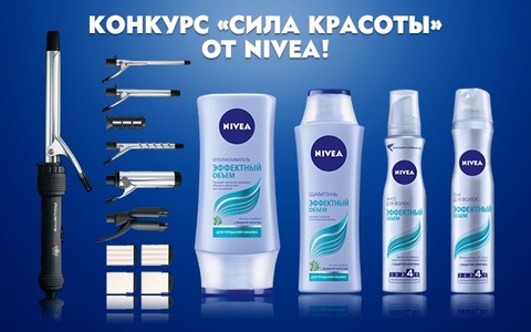 конкурс «Сила красоты» от NIVEA