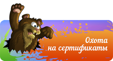 Конкурс cheloveche.ru  "Охота на сертификаты"