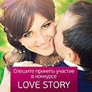 Конкурс  «Бронницкий Ювелир» (www.bronnitsy.com) «Love story»